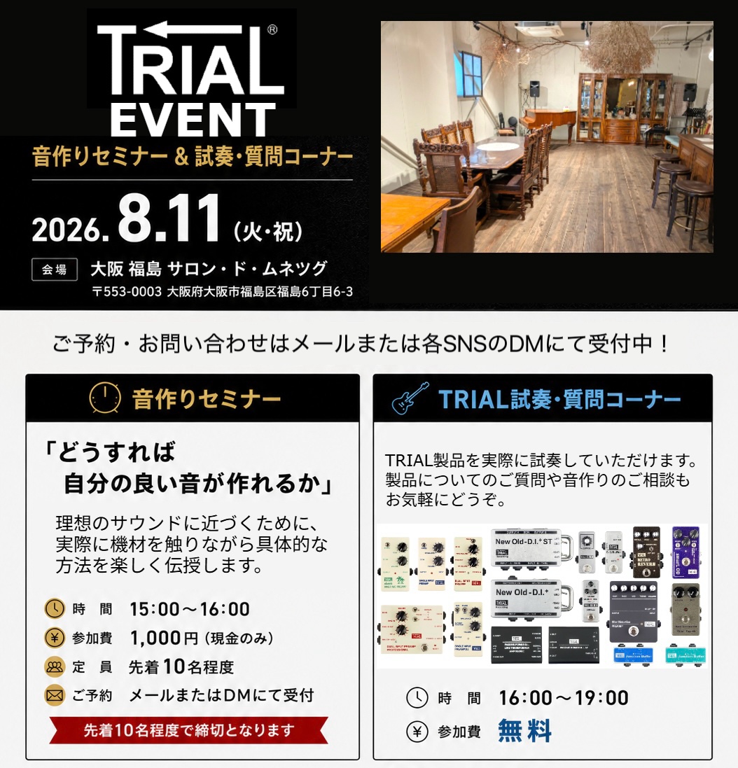 8月11日(火・祝)にTRIAL試奏会＆セミナー開催！
