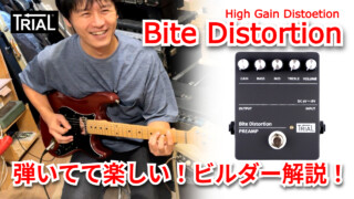 【YouTube】High Gain Distortion『Bite Distortion』弾いてて楽しい！ビルダー解説！