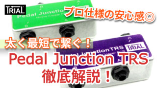 【YouTube】プロ仕様の安心感◎太く最短で繋ぐ！Pedal Junction TRS徹底解説！
