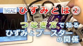 【YouTube】ひずみとは②つなぎ方で知るひずみとブースターの関係
