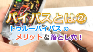 【YouTube】バイパスとは②トゥルーバイパスのメリットと落とし穴！