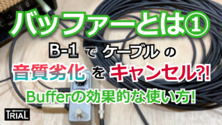 【YouTube】バッファーとは①B-1でケーブルの音質劣化をキャンセル？！Bufferの効果的な使い方！
