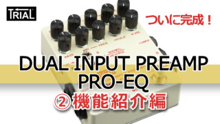 【YouTube】DUAL INPUT PREAMP PRO-EQ②機能紹介編
