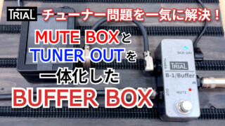 【YouTube】チューナー問題を一気に解決！MUTE BOXとTUNER OUTを一体化したBUFFER BOX