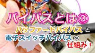 【YouTube】バイパスとは③バッファードバイパスと電子スイッチバイパスの仕組み！