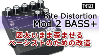 【YouTube】『Bite Distortion Mod 2 BASS+』図太いまま歪ませる、ベーシストのための改造