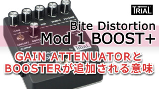 【YouTube】『Bite Distortion / Mod 1 BOOST+』GAIN ATTENUATORとBOOSTERが追加される意味