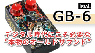 【YouTube】『GB-6』デジタル時代にこそ必要な"本物のオールドサウンド"
