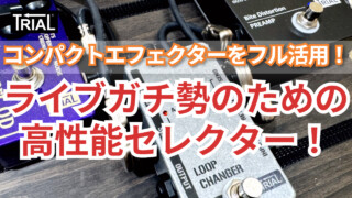 【YouTube】コンパクトエフェクターをフル活用！ライブガチ勢のための高性能セレクター！