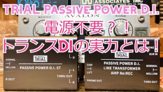 【YouTube】TRIAL PASSIVE POWER D.I. 電源不要？！トランスDIの実力とは！