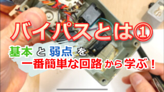 【YouTube】バイパスとは①基本と弱点を一番簡単な回路から学ぶ！