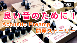 【YouTube】良い音のために！Acoustic Preamp開発ストーリー