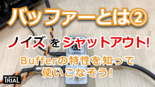 【YouTube】バッファーとは②ノイズをシャットアウト！Bufferの特性を知って使いこなそう！