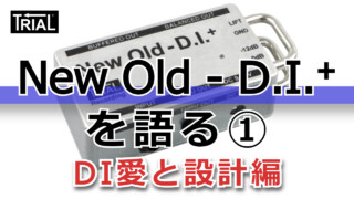 【YouTube】New Old - D.I.+を語る①DI愛と設計編