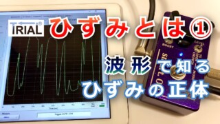 【YouTube】ひずみとは①波形で知る歪みの正体