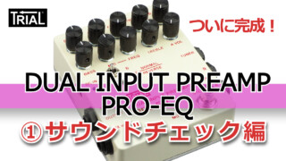 【YouTube】DUAL INPUT PREAMP PRO-EQ①サウンドチェック編
