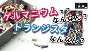 【YouTube】ゲルマニウムってなんなん？トランジスタってなんなん？