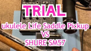【YouTube】ukulele Life Saddle Pickup VS SHURE SM57